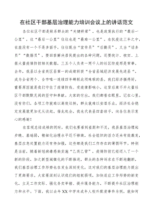 社区干部基层治理能力培训会议讲话网络舆情事件处置班工作者案例分析.docx