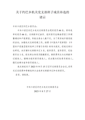 关于约巴乡机关党支部补选支部书记和委员的请示.docx