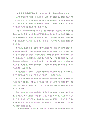 教育就是培养孩子的好奇心《为未知而教为未来而学》读后感.docx