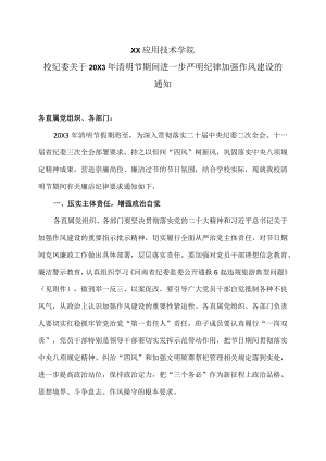 XX应用技术学院校纪委关于20X3年清明节期间进一步严明纪律加强作风建设的通知.docx