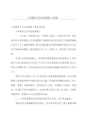 小学教学工作总结集锦（20篇）.docx