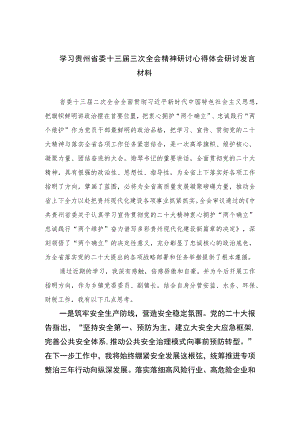 2023学习贵州省委十三届三次全会精神研讨心得体会研讨发言材料范文【10篇精选】供参考.docx
