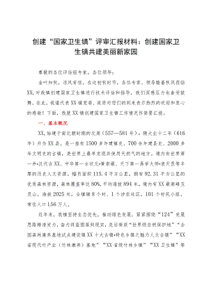 创建“国家卫生镇”评审汇报材料：创建国家卫生镇共建美丽新家园.docx