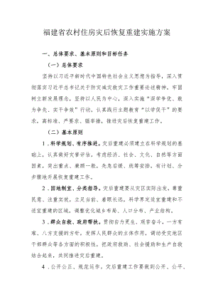 福建省农村住房灾后恢复重建实施方案.docx