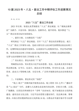 10篇2023年“八五”普法工作中期评估工作进展情况总结.docx