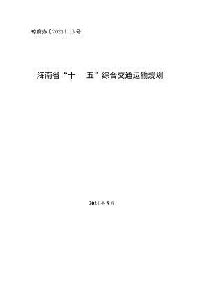 琼府办〔2021〕16号海南省“十四五”综合交通运输规划.docx