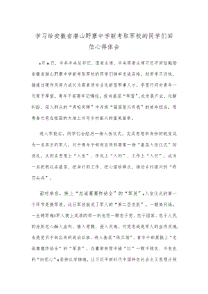 学习给安徽省潜山野寨中学新考取军校的同学们回信心得体会.docx