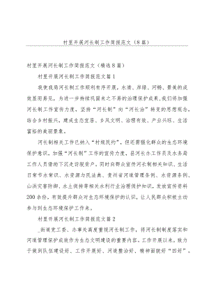 村里开展河长制工作简报范文（8篇）.docx