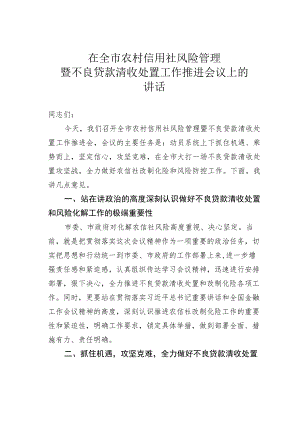在全市农村信用社风险管理暨不良贷款清收处置工作推进会议上的讲话.docx