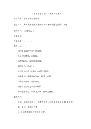 《道德与法治》一年级下册课程纲要.docx