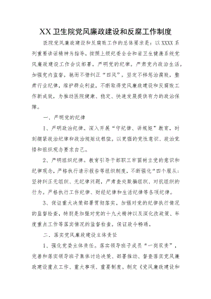 XX卫生院党风廉政建设和反腐工作制度.docx