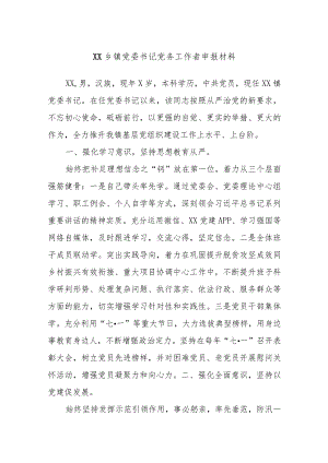 XX乡镇党委书记党务工作者申报材料.docx