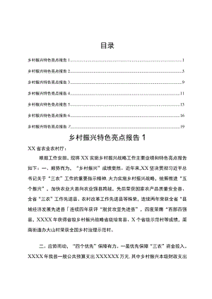 乡村振兴工作特色亮点报告汇编.docx