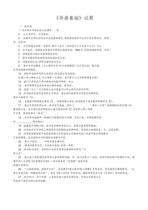 《导游基础》试题.docx