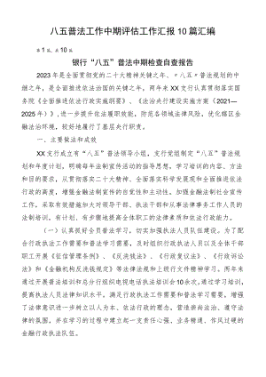 八五普法工作中期评估工作汇报10篇汇编.docx