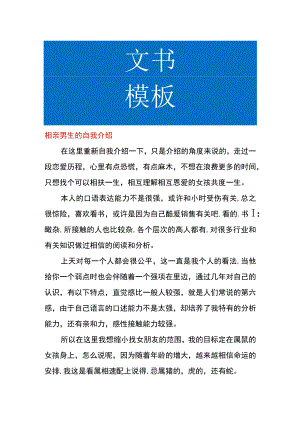 相亲男生的自我介绍.docx