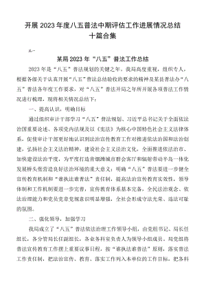 开展2023年度八五普法中期评估工作进展情况总结十篇合集.docx
