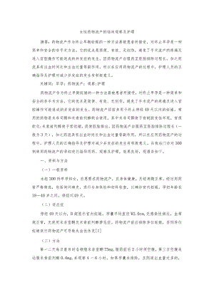女性药物流产的临床观察及护理.docx