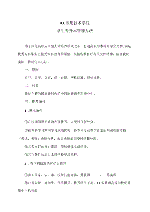 XX应用技术学院学生专升本管理办法.docx