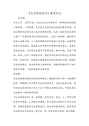 《大自然的语言》教学札记.docx