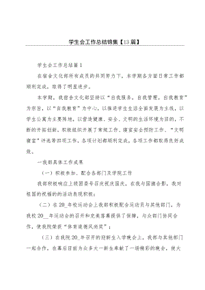 学生会工作总结锦集【13篇】.docx