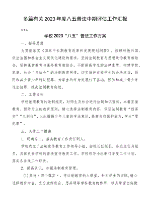 多篇有关2023年度八五普法中期评估工作汇报.docx