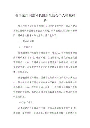 关于某组织部科长组织生活会个人检视材料.docx