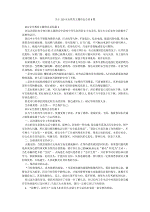 关于119安全教育主题班会总结6篇.docx