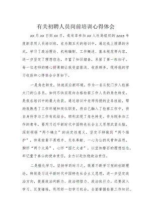 有关初聘人员岗前培训心得体会.docx