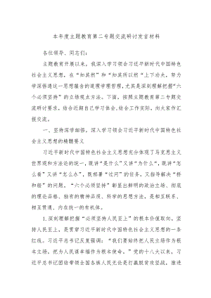 本年度主题教育第二专题交流研讨发言材料.docx