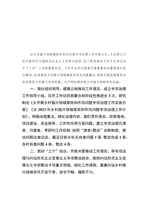 2023乡村振兴领域不正之风和腐败问题专项整治工作的情况汇报范文（10篇）.docx