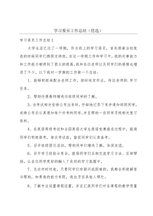 学习委员工作总结(优选).docx