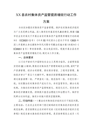 XX县农村集体资产监管提质增效行动工作方案.docx