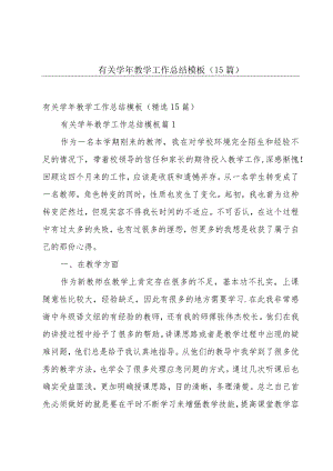 有关学年教学工作总结模板（15篇）.docx