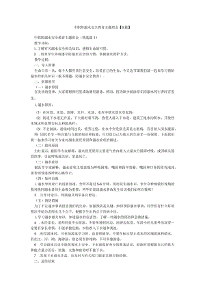 中职防溺水安全教育主题班会【6篇】.docx