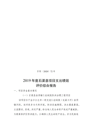 石财〔2020〕72号2019年度石渠县项目支出绩效评价综合报告.docx
