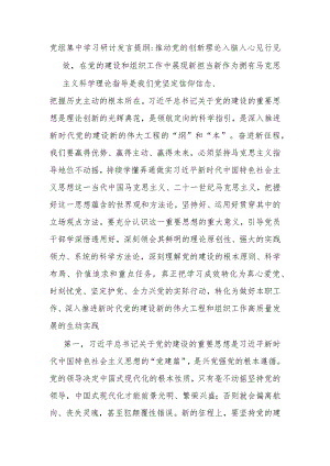 党组集中学习研讨发言提纲推动党的创新理论入脑入心见行见效在党的建设和组织工作中展现新担当新作为.docx