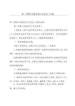 第一学期小学教导处工作总结（6篇）.docx