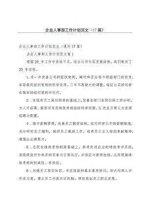 企业人事部工作计划范文（17篇）.docx