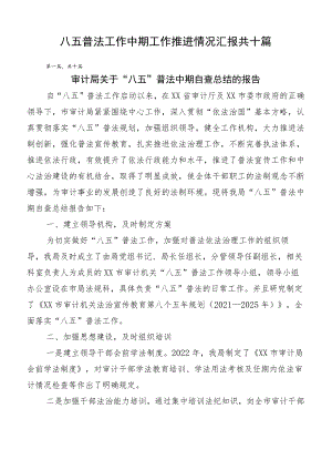 八五普法工作中期工作推进情况汇报共十篇.docx