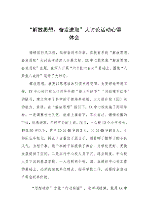 中学“解放思想奋发进取”大讨论活动心得(九篇).docx