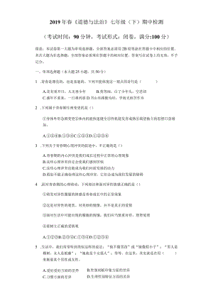 《道德与法治》七年级（下）期中检测学生用卷.docx