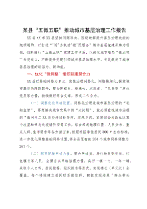 某县“五微五联”推动城市基层治理工作报告.docx