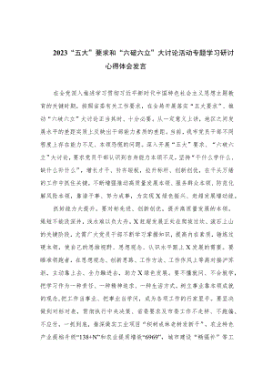 2023“五大”要求和“六破六立”大讨论活动专题学习研讨心得体会发言16篇(最新精选).docx