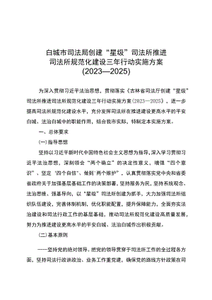 白城市司法局创建“星级”司法所推进司法所规范化建设三年行动实施方案2023—2025.docx