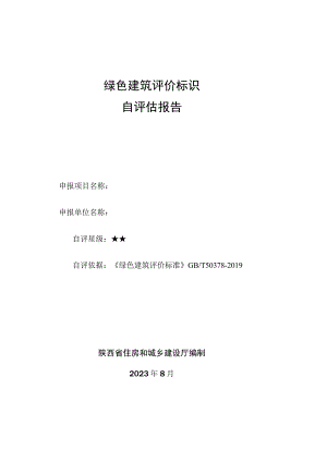 《陕西省绿色建筑标识自评估报告》模板.docx
