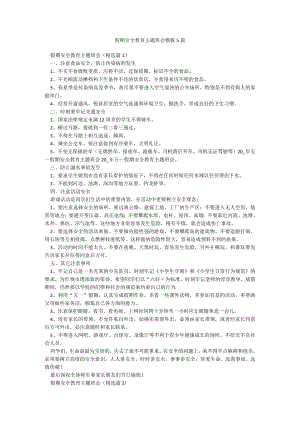 假期安全教育主题班会模板5篇.docx
