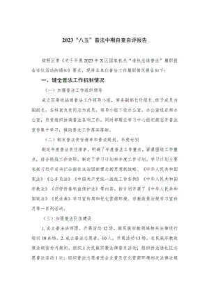 2023“八五”普法中期自查自评报告范文精选10篇.docx