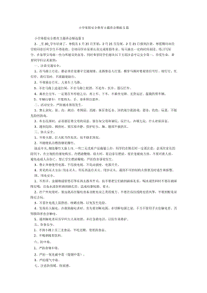 小学寒假安全教育主题班会模板5篇.docx