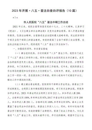 2023年开展“八五”普法自查自评报告（10篇）.docx